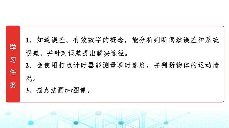 鲁科版高中物理必修第一册第2章第3节实验中的误差和有效数字第4节科学测量做直线运动物体的瞬时速度课件第2页