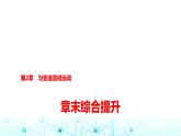 鲁科版高中物理必修第一册第2章章末综合提升课件