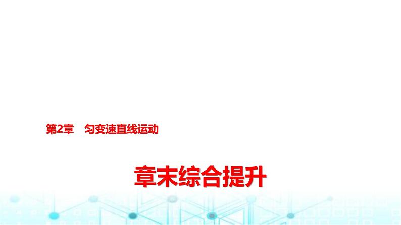 鲁科版高中物理必修第一册第2章章末综合提升课件01