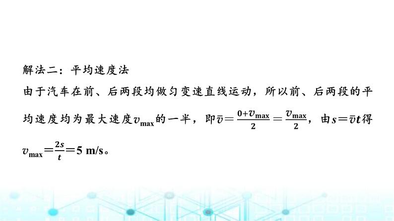 鲁科版高中物理必修第一册第2章素养培优课(一)匀变速直线运动规律的应用课件第6页