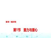 魯科版高中物理必修第一冊第3章第1節(jié)重力與重心課件