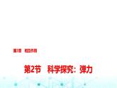 鲁科版高中物理必修第一册第3章第2节科学探究弹力课件