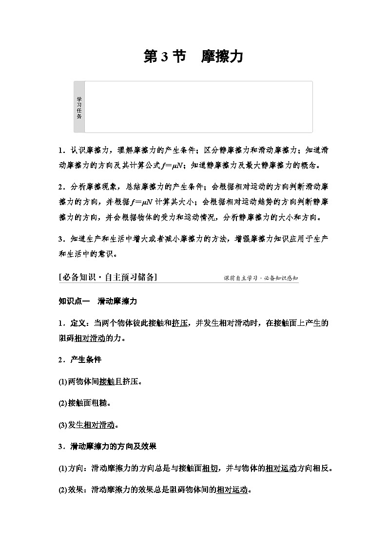 鲁科版高中物理必修第一册第3章第3节摩擦力学案01