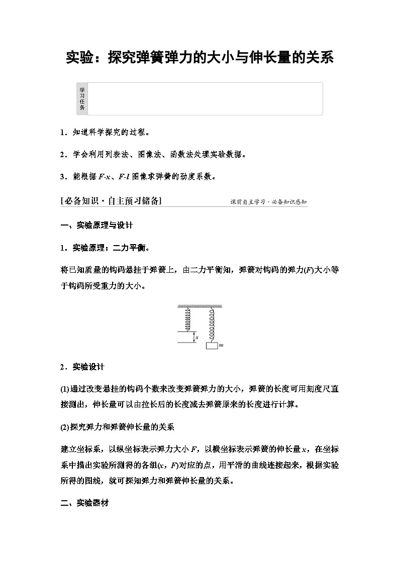 鲁科版高中物理必修第一册第3章实验探究弹簧弹力的大小与伸长量的关系学案第1页