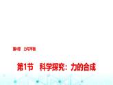 鲁科版高中物理必修第一册第4章第1节科学探究力的合成课件