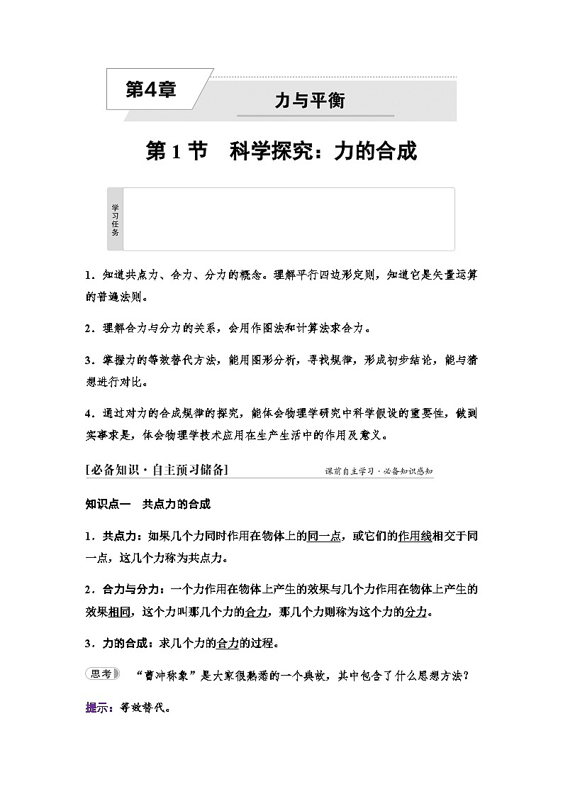 鲁科版高中物理必修第一册第4章第1节科学探究力的合成学案01