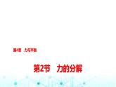 鲁科版高中物理必修第一册第4章第2节力的分解课件