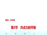 鲁科版高中物理必修第一册第4章第3节共点力的平衡课件