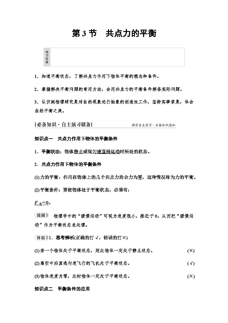 鲁科版高中物理必修第一册第4章第3节共点力的平衡学案第1页
