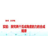 鲁科版高中物理必修第一册第4章实验探究两个互成角度的力的合成规律课件