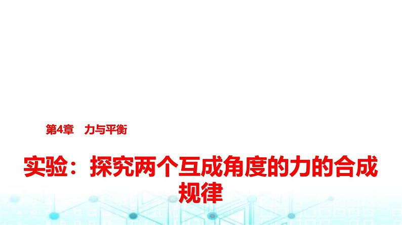 鲁科版高中物理必修第一册第4章实验探究两个互成角度的力的合成规律课件第1页