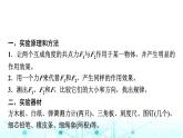 鲁科版高中物理必修第一册第4章实验探究两个互成角度的力的合成规律课件