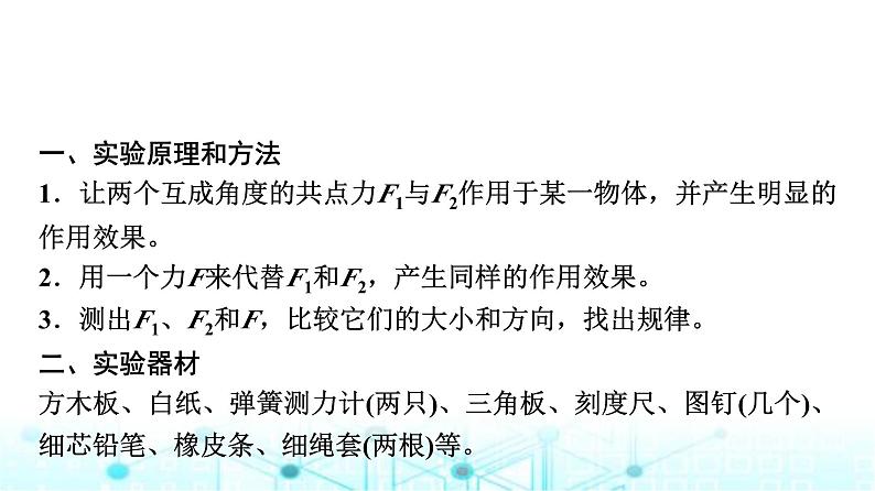 鲁科版高中物理必修第一册第4章实验探究两个互成角度的力的合成规律课件第3页