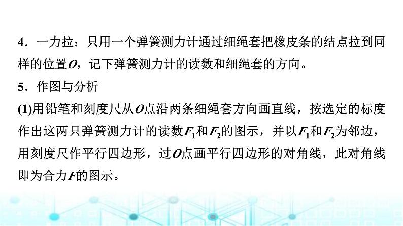 鲁科版高中物理必修第一册第4章实验探究两个互成角度的力的合成规律课件第5页