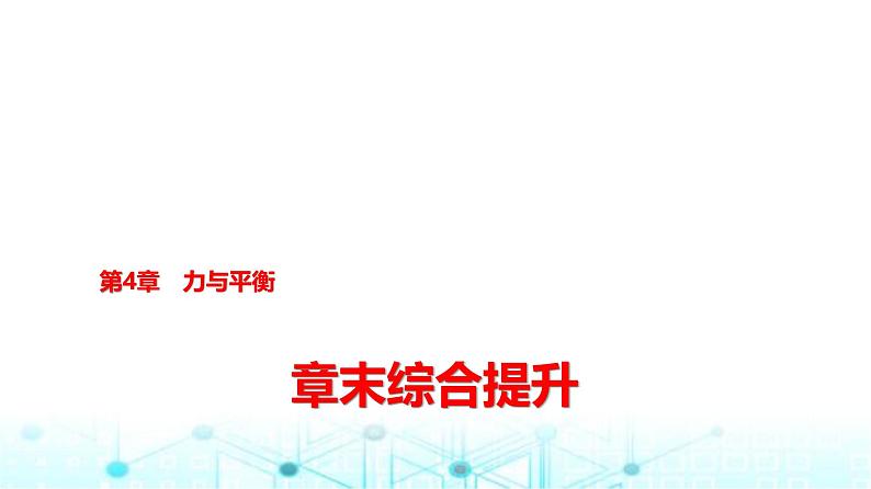 鲁科版高中物理必修第一册第4章章末综合提升课件01