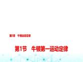 鲁科版高中物理必修第一册第5章第1节牛顿第一运动定律课件