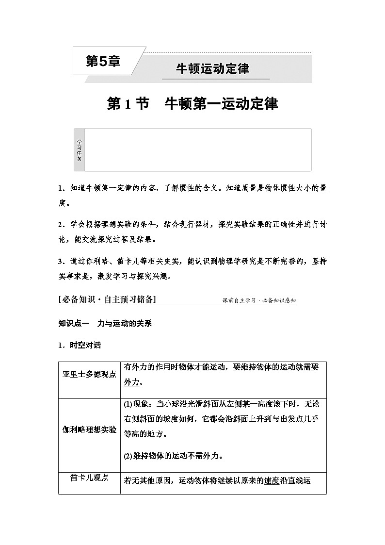 鲁科版高中物理必修第一册第5章第1节牛顿第一运动定律学案01