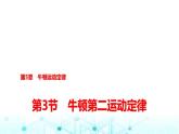 鲁科版高中物理必修第一册第5章第3节牛顿第二运动定律课件