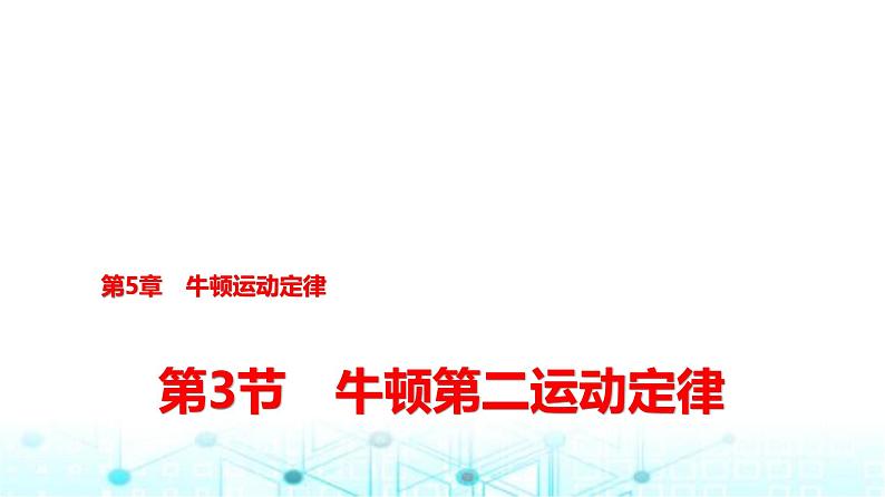 鲁科版高中物理必修第一册第5章第3节牛顿第二运动定律课件第1页