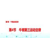鲁科版高中物理必修第一册第5章第4节牛顿第三运动定律课件