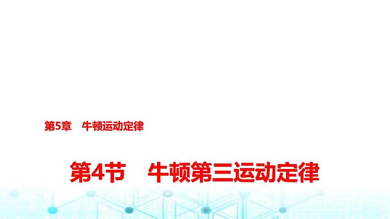 鲁科版高中物理必修第一册第5章第4节牛顿第三运动定律课件01