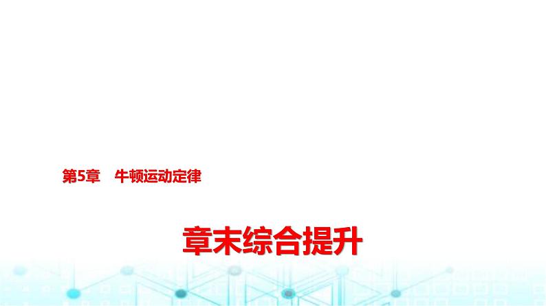 鲁科版高中物理必修第一册第5章章末综合提升课件01