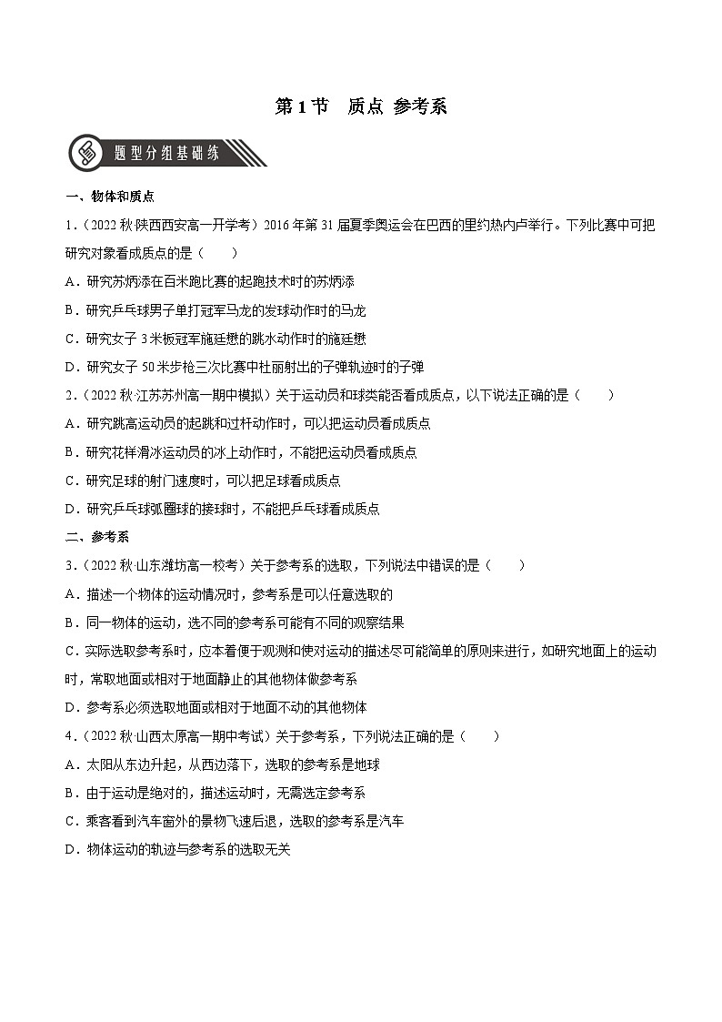 1.1 质点 参考系（分层作业）（原卷版）-2024-2025学年高一物理同步备课系列（人教版2019必修第一册）01