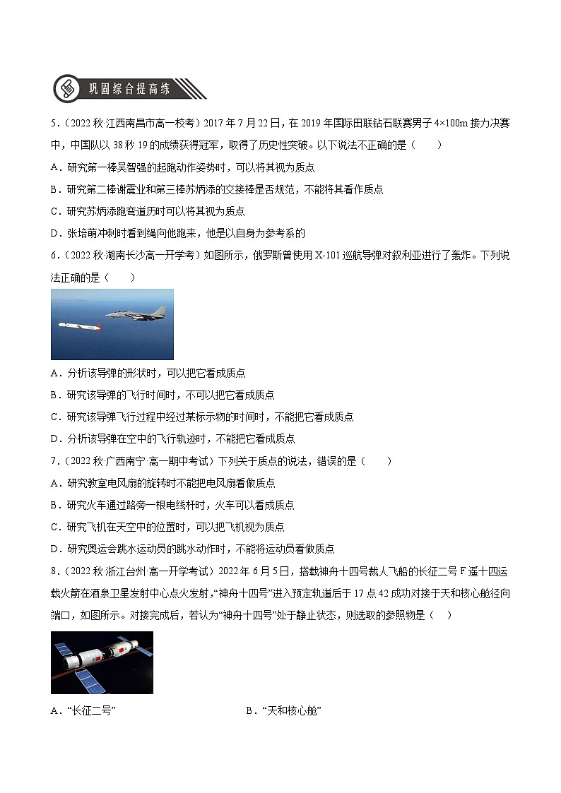 1.1 质点 参考系（分层作业）（原卷版）-2024-2025学年高一物理同步备课系列（人教版2019必修第一册）02