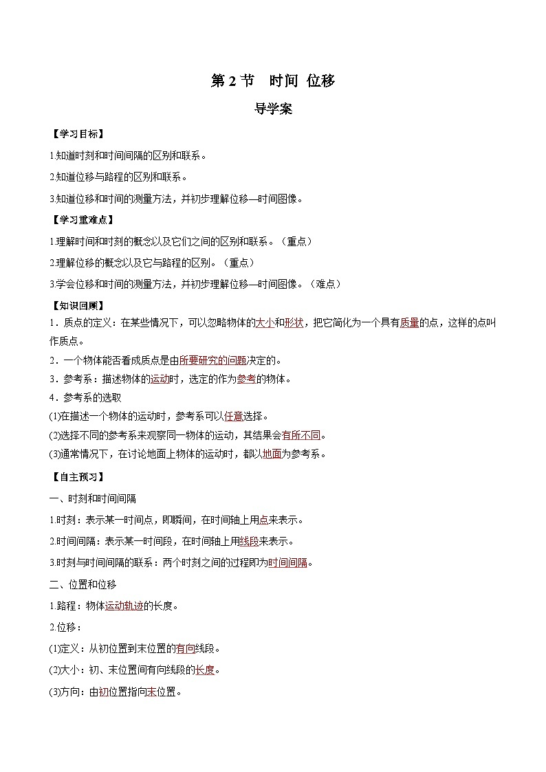 1.2 时间 位移（导学案）-2024-2025学年高一物理同步备课系列（人教版2019必修第一册）01