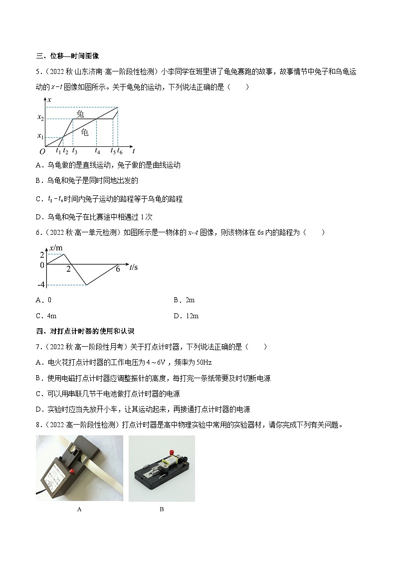 1.2 时间 位移（分层作业）（原卷版）-2024-2025学年高一物理同步备课系列（人教版2019必修第一册）02