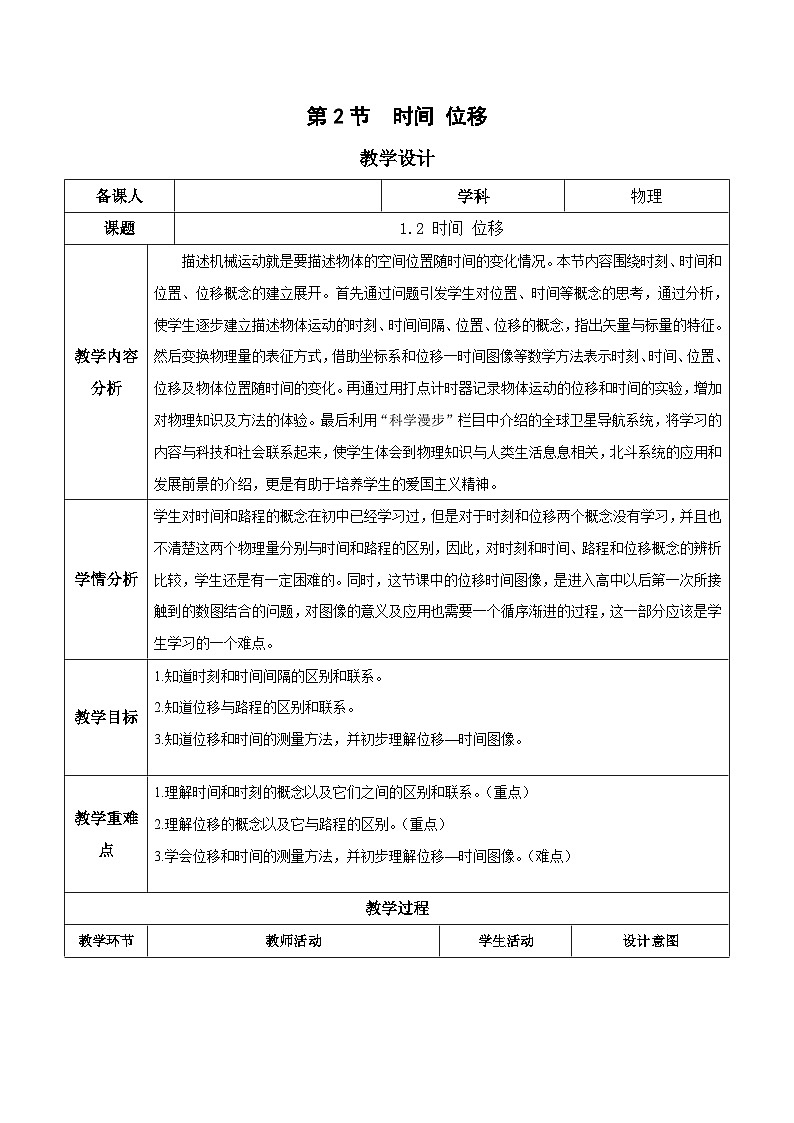 1.2 时间 位移（教学设计）-2024-2025学年高一物理同步备课系列（人教版2019必修第一册）第1页