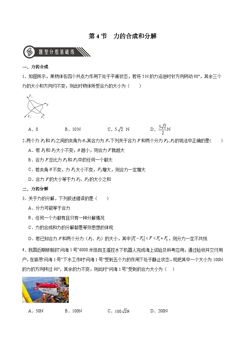 3.4 力的合成和分解（分层作业）（原卷版）-2024-2025学年高一物理同步备课系列（人教版2019必修第一册）第1页