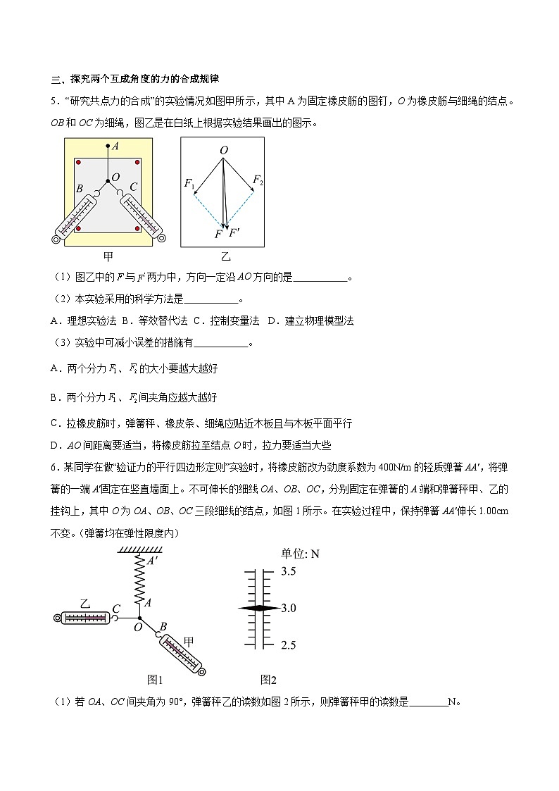 3.4 力的合成和分解（分层作业）（原卷版）-2024-2025学年高一物理同步备课系列（人教版2019必修第一册）第2页