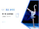 1.1 质点 参考系（教学课件）-2024-2025学年高一物理同步备课系列（人教版2019必修第一册）
