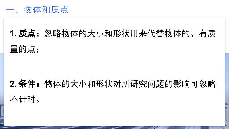 1.1 质点 参考系（教学课件）-2024-2025学年高一物理同步备课系列（人教版2019必修第一册）第8页