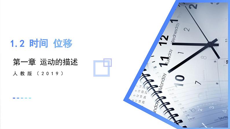 1.2 时间 位移（教学课件）-2024-2025学年高一物理同步备课系列（人教版2019必修第一册）第1页