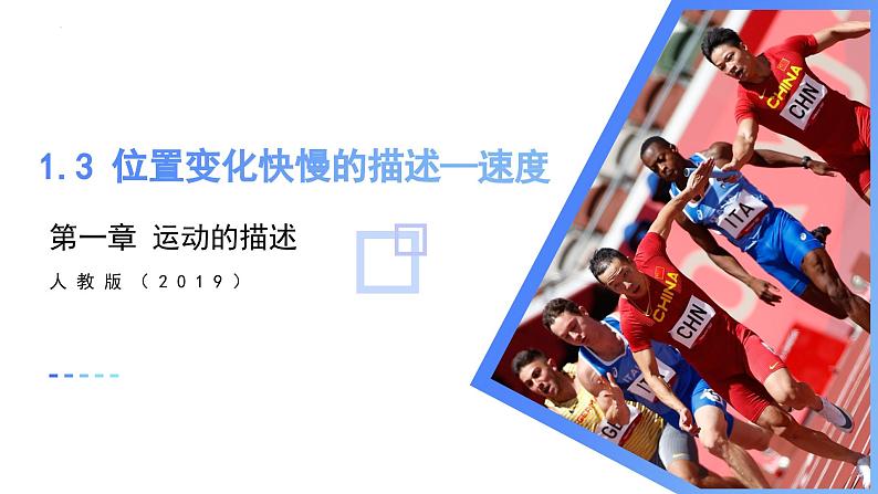 1.3 位置变化快慢的描述——速度（教学课件）-2024-2025学年高一物理同步备课系列（人教版2019必修第一册）第1页