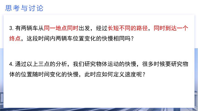 1.3 位置变化快慢的描述——速度（教学课件）-2024-2025学年高一物理同步备课系列（人教版2019必修第一册）第7页