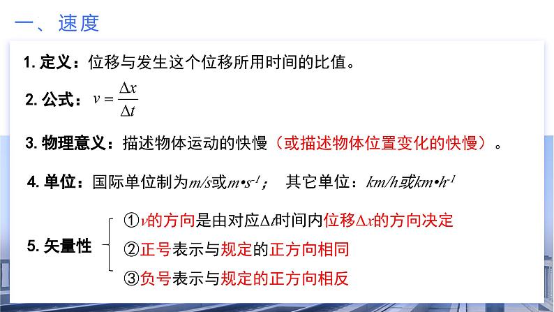 1.3 位置变化快慢的描述——速度（教学课件）-2024-2025学年高一物理同步备课系列（人教版2019必修第一册）第8页