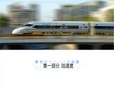 1.4 速度变化快慢的描述——加速度（教学课件）-2024-2025学年高一物理同步备课系列（人教版2019必修第一册）