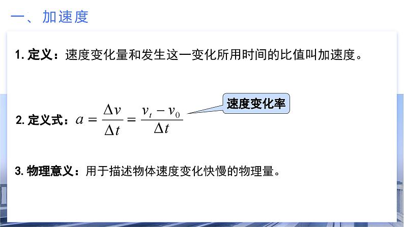 1.4 速度变化快慢的描述——加速度（教学课件）-2024-2025学年高一物理同步备课系列（人教版2019必修第一册）08