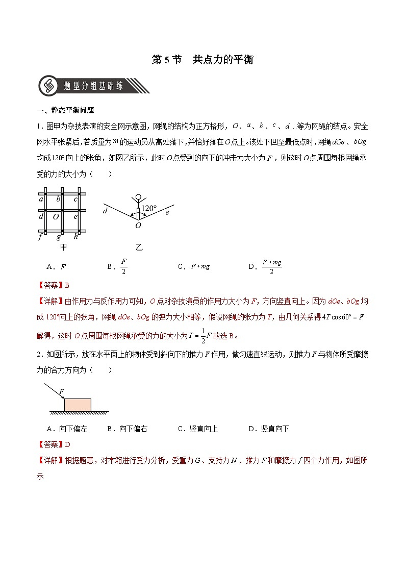 3.5 共点力的平衡（分层作业）-2024-2025学年高一物理同步备课系列（人教版2019必修第一册）01
