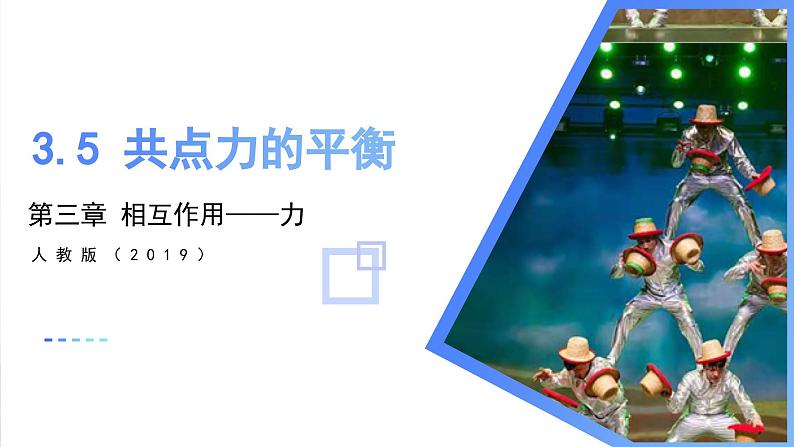 3.5 共点力的平衡（教学课件）-2024-2025学年高一物理同步备课系列（人教版2019必修第一册）01