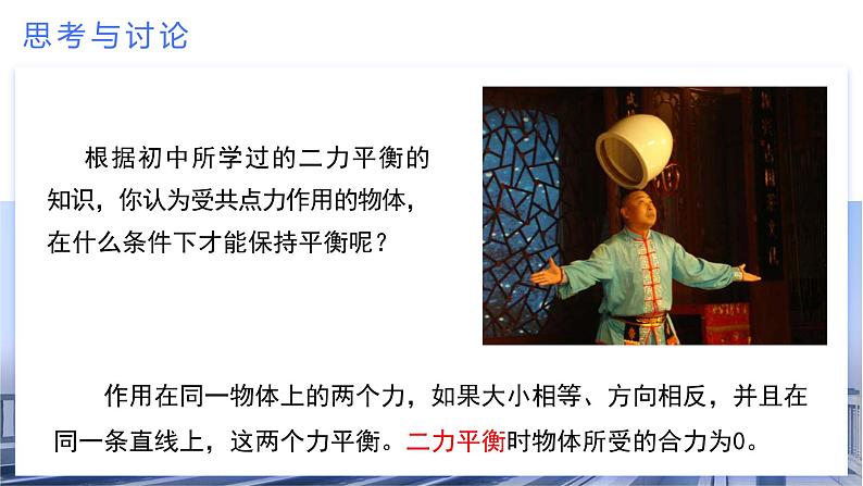 3.5 共点力的平衡（教学课件）-2024-2025学年高一物理同步备课系列（人教版2019必修第一册）08