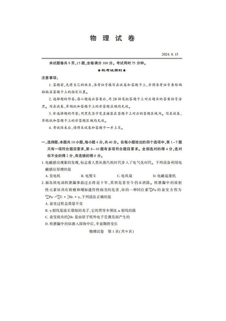 [物理]湖北省部分重点中学2024～2025学年高三上学期开学学情测评联考物理试卷(有答案)第1页