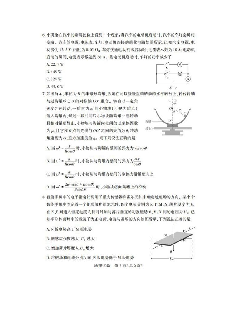 [物理]湖北省部分重点中学2024～2025学年高三上学期开学学情测评联考物理试卷(有答案)第3页