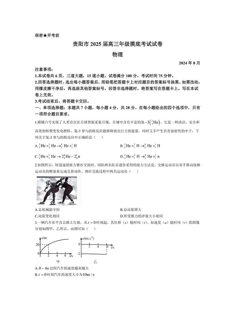 [物理]贵州省贵阳市2024～2025学年高三上学期8月摸底考试物理试题(有答案)01