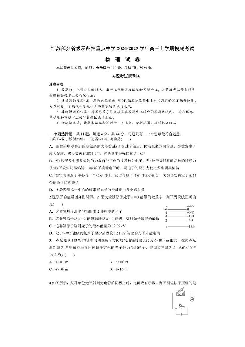 [物理]江苏省部分省级示范性重点中学2024～2025学年高三上学期摸底考试物理试卷(有答案)第1页