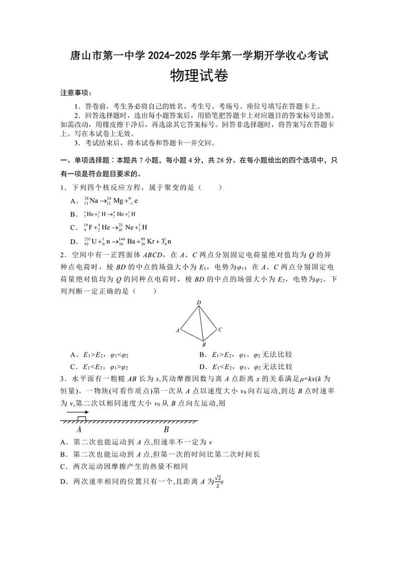 [物理]河北省唐山市第一中学2024～2025学年高三上学期开学收心考试物理试题(有答案)01