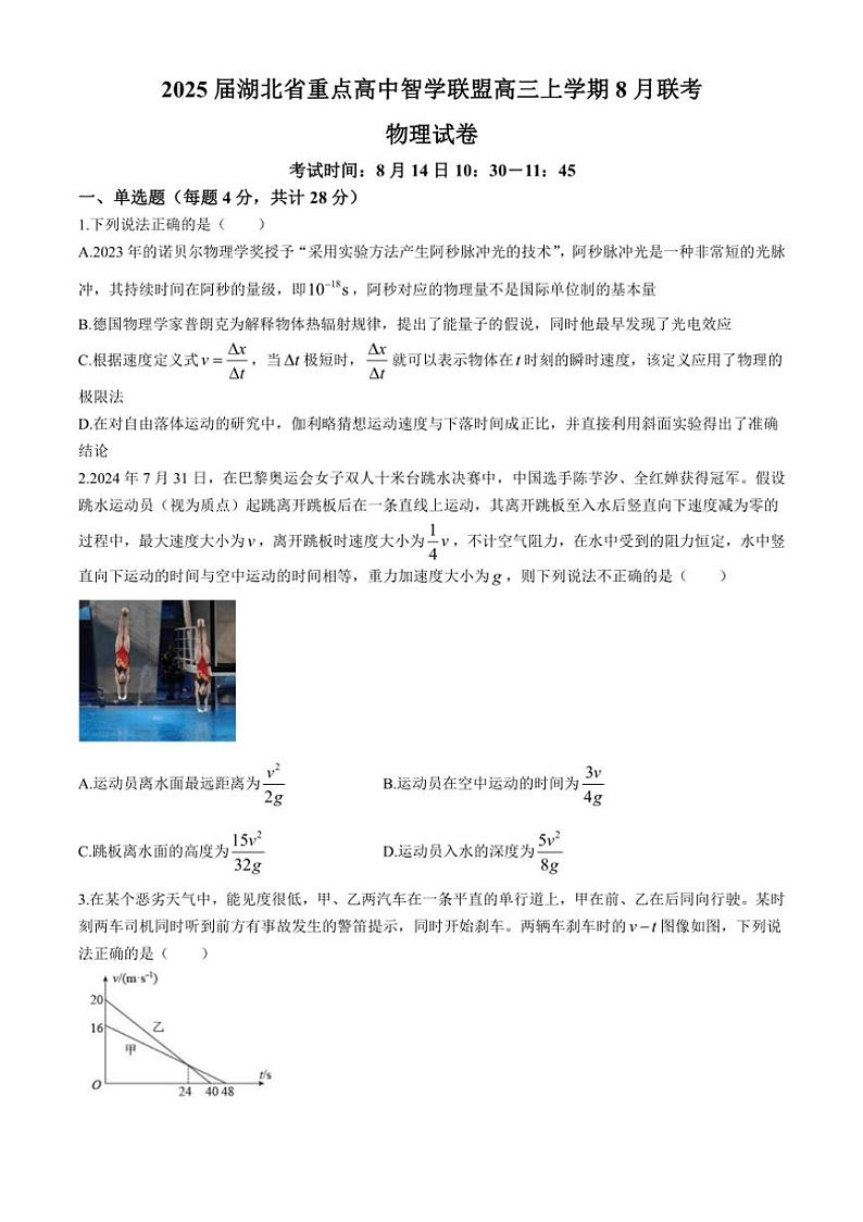 [物理]2025届湖北省重点高中智学联盟高三上学期8月联考物理试卷(有答案)01